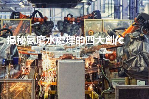 揭秘氨廢水處理的四大創(chuàng)新方法，你明白幾個？